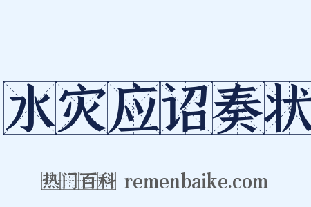 水灾应诏奏状是什么意思的图片